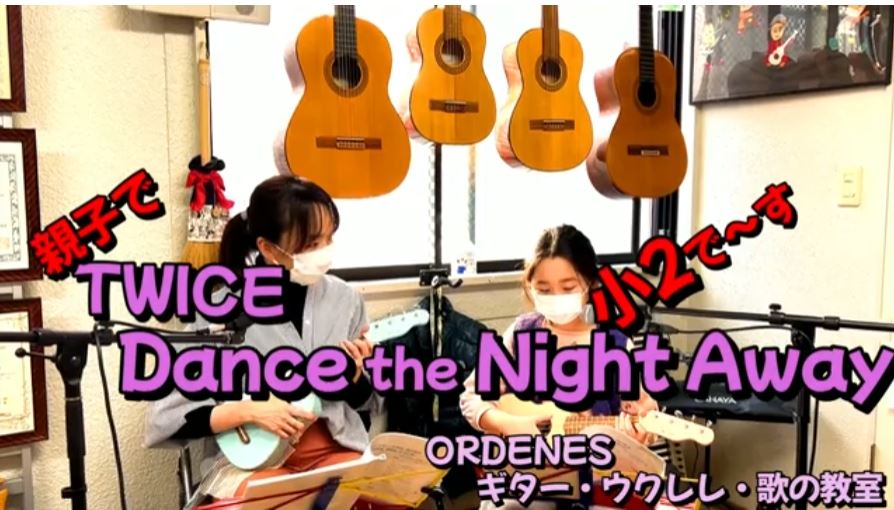 親子で TWICE Dance the Night Away  ORDENESギター・ウクレレ・歌の教室