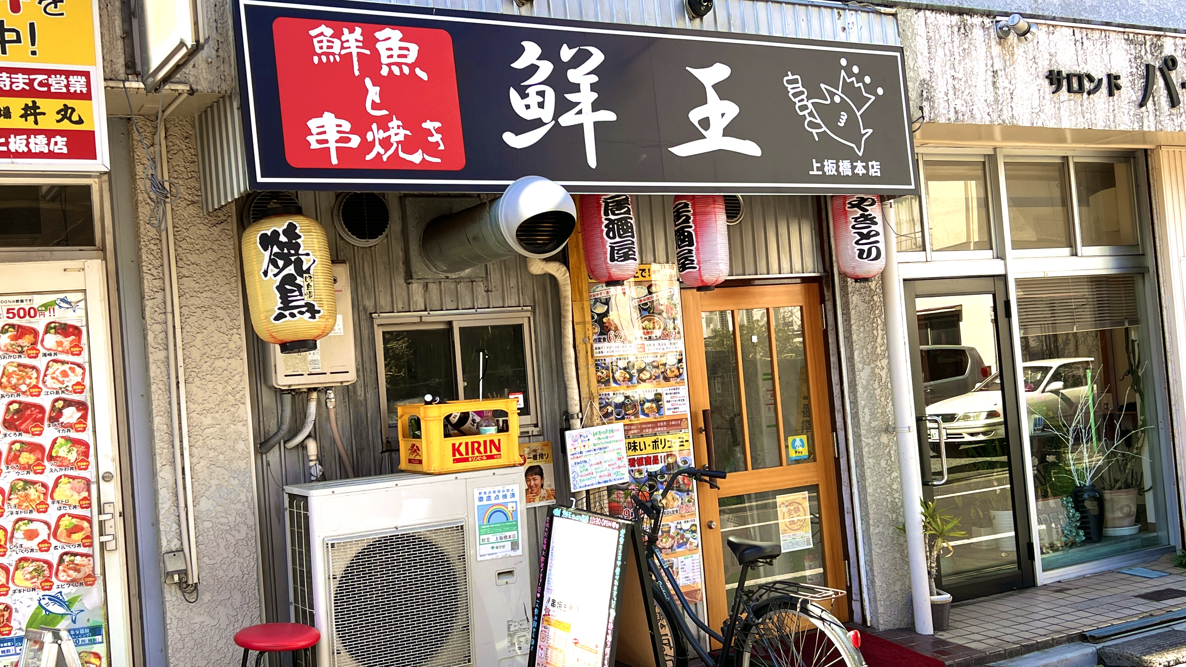 鮮魚と串焼き 鮮王 本店