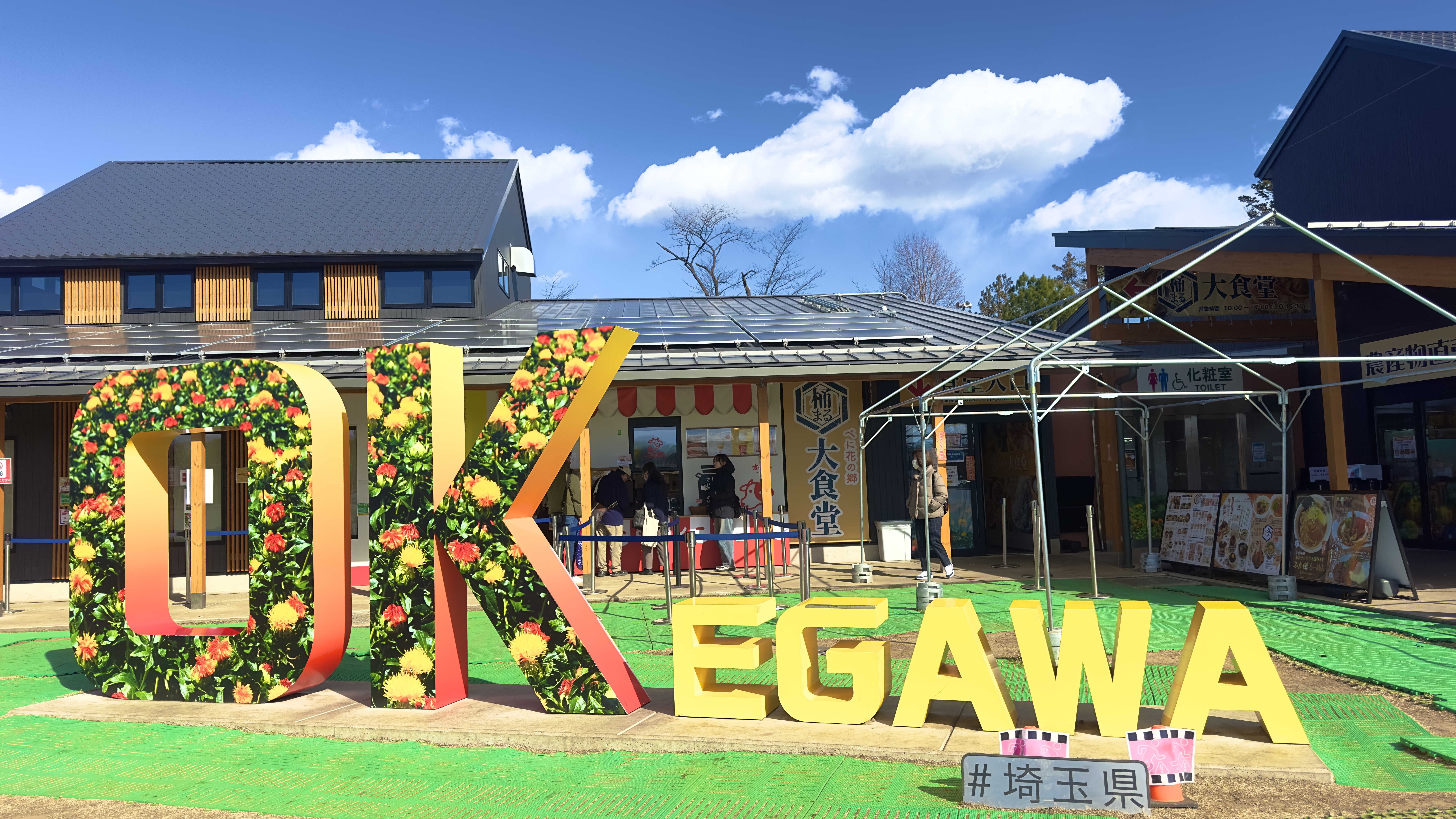 道の駅べに花の里おけがわ