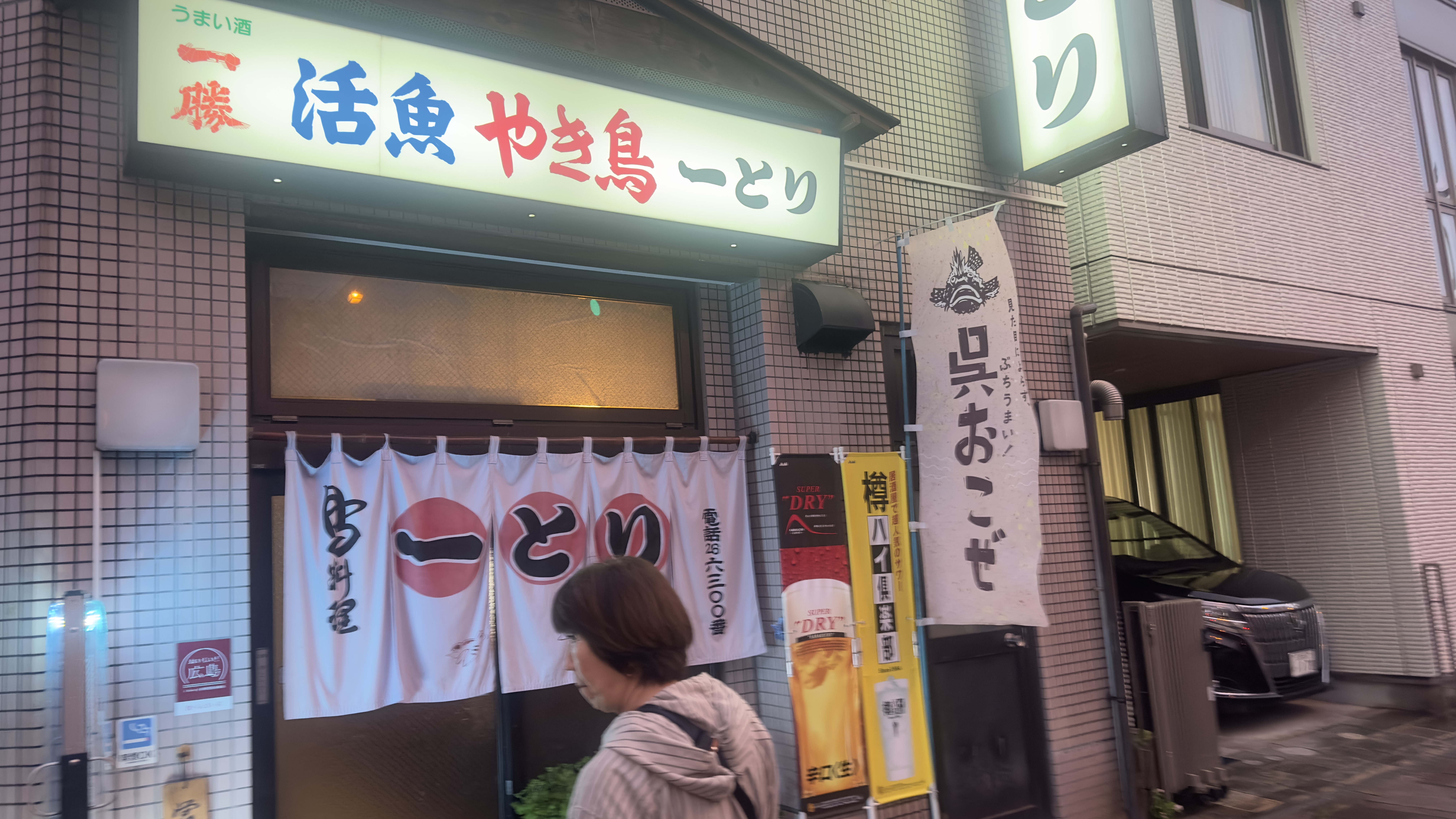 活魚 やき鳥 一とり