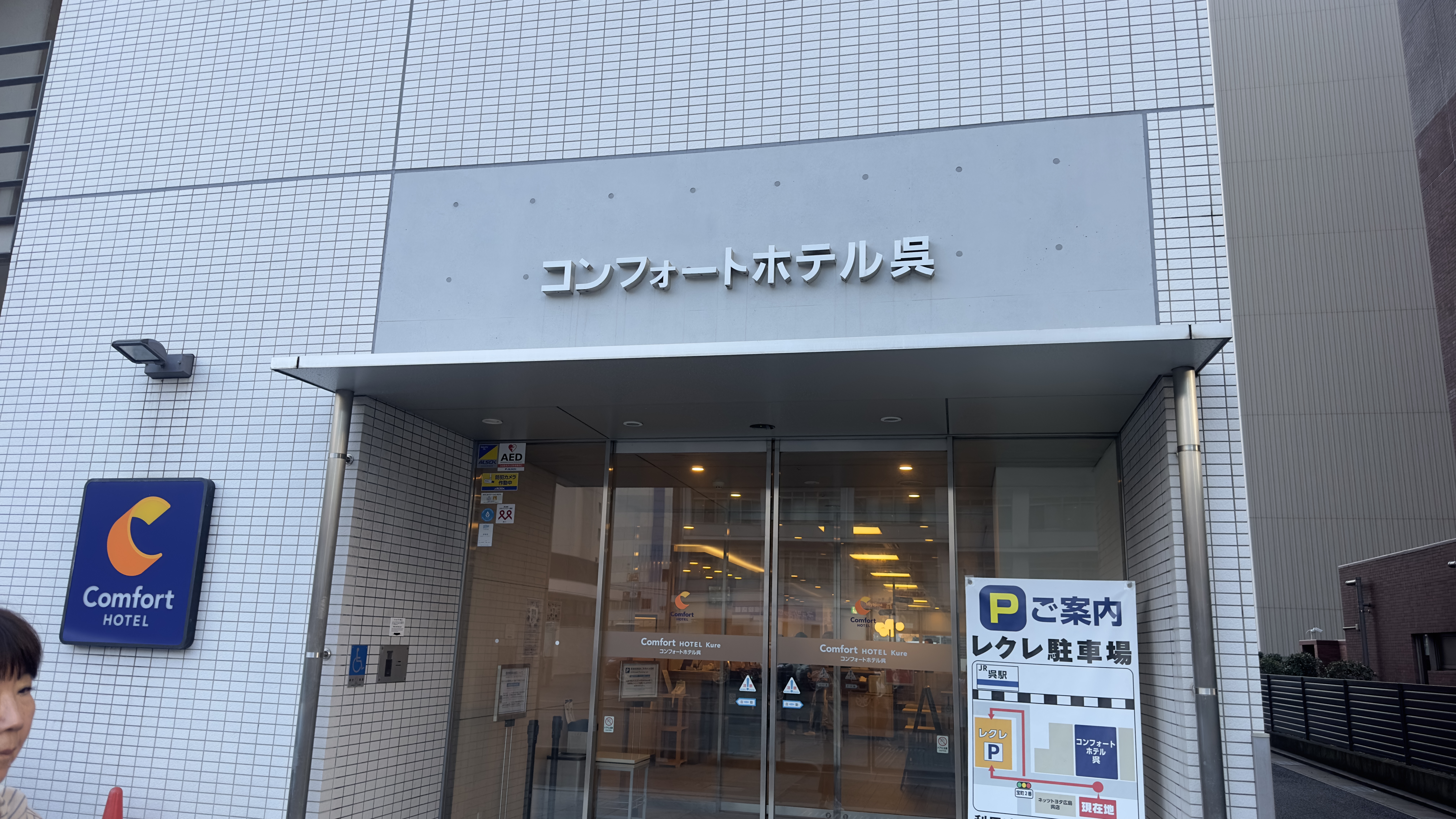 コンフォートホテル呉