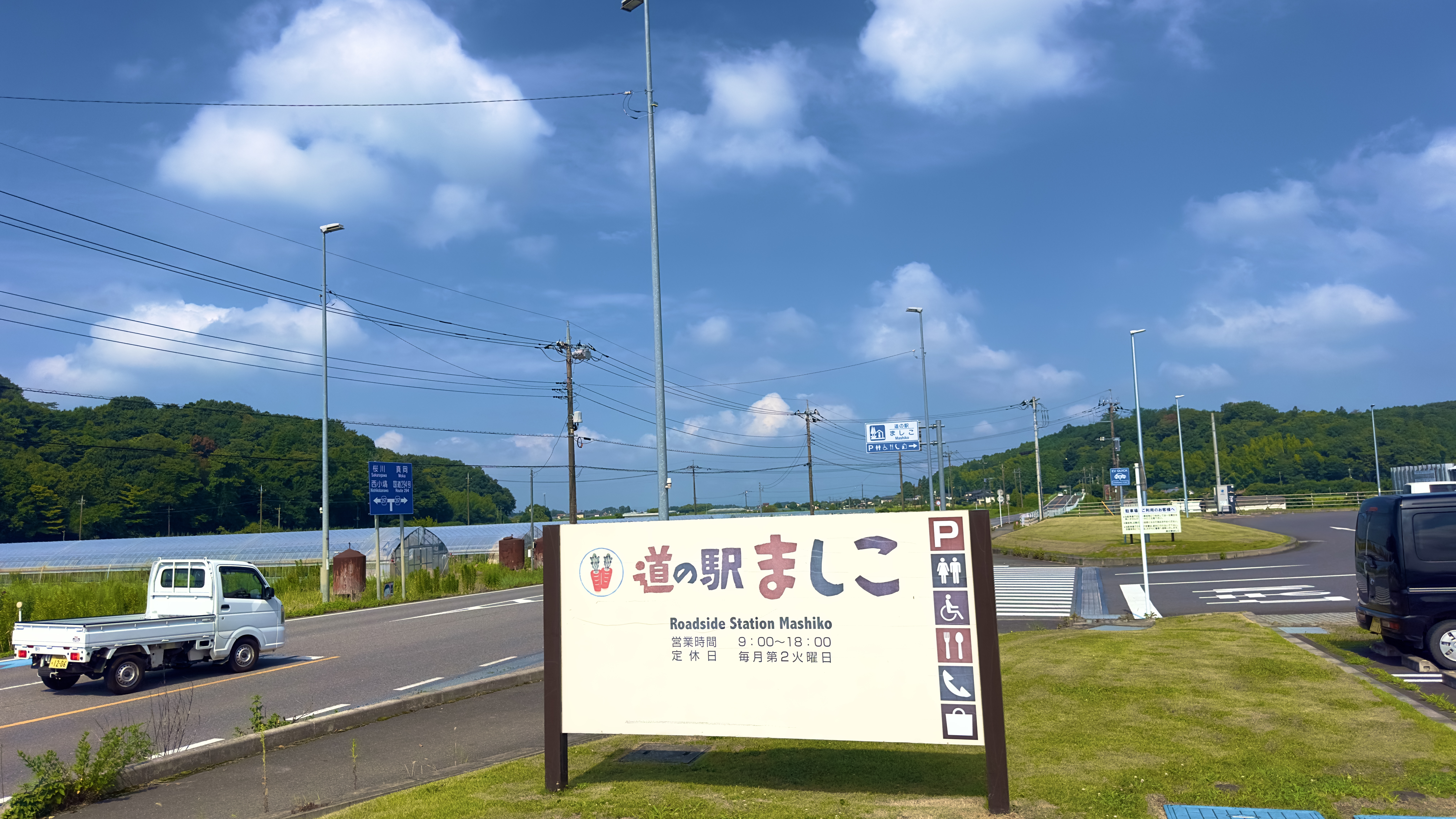 道の駅ましこ