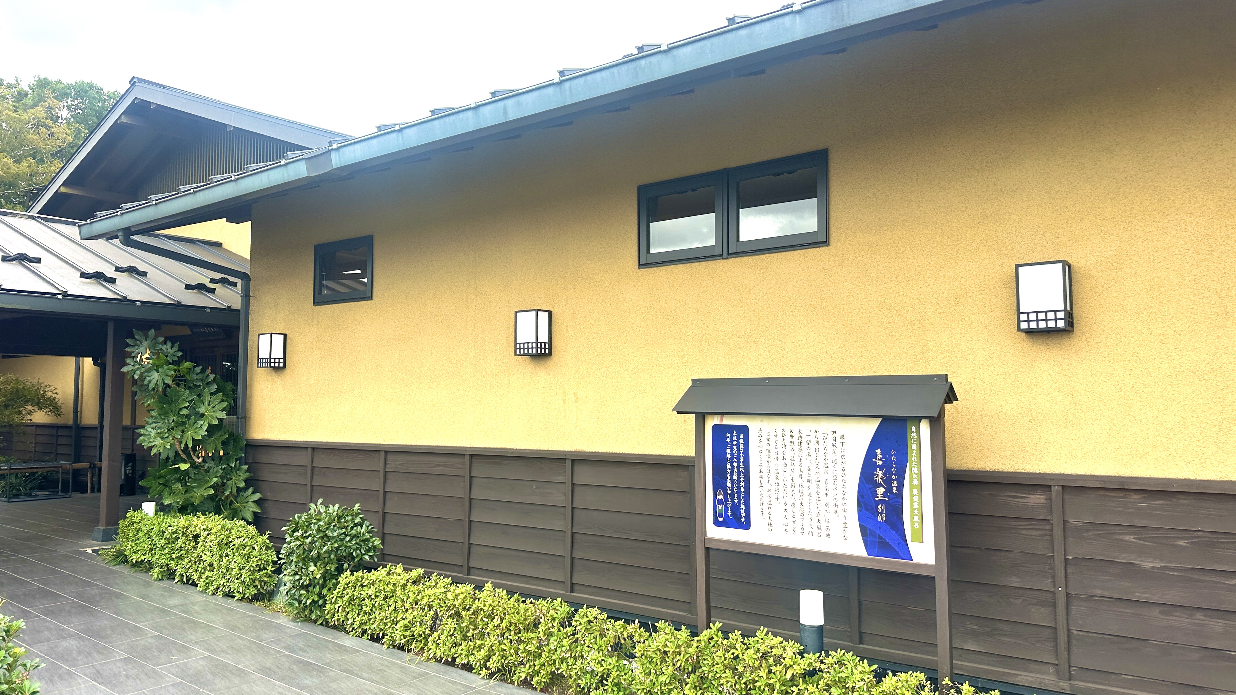 ひたちなか温泉喜楽里別邸 ひたちなか温泉喜楽里別邸