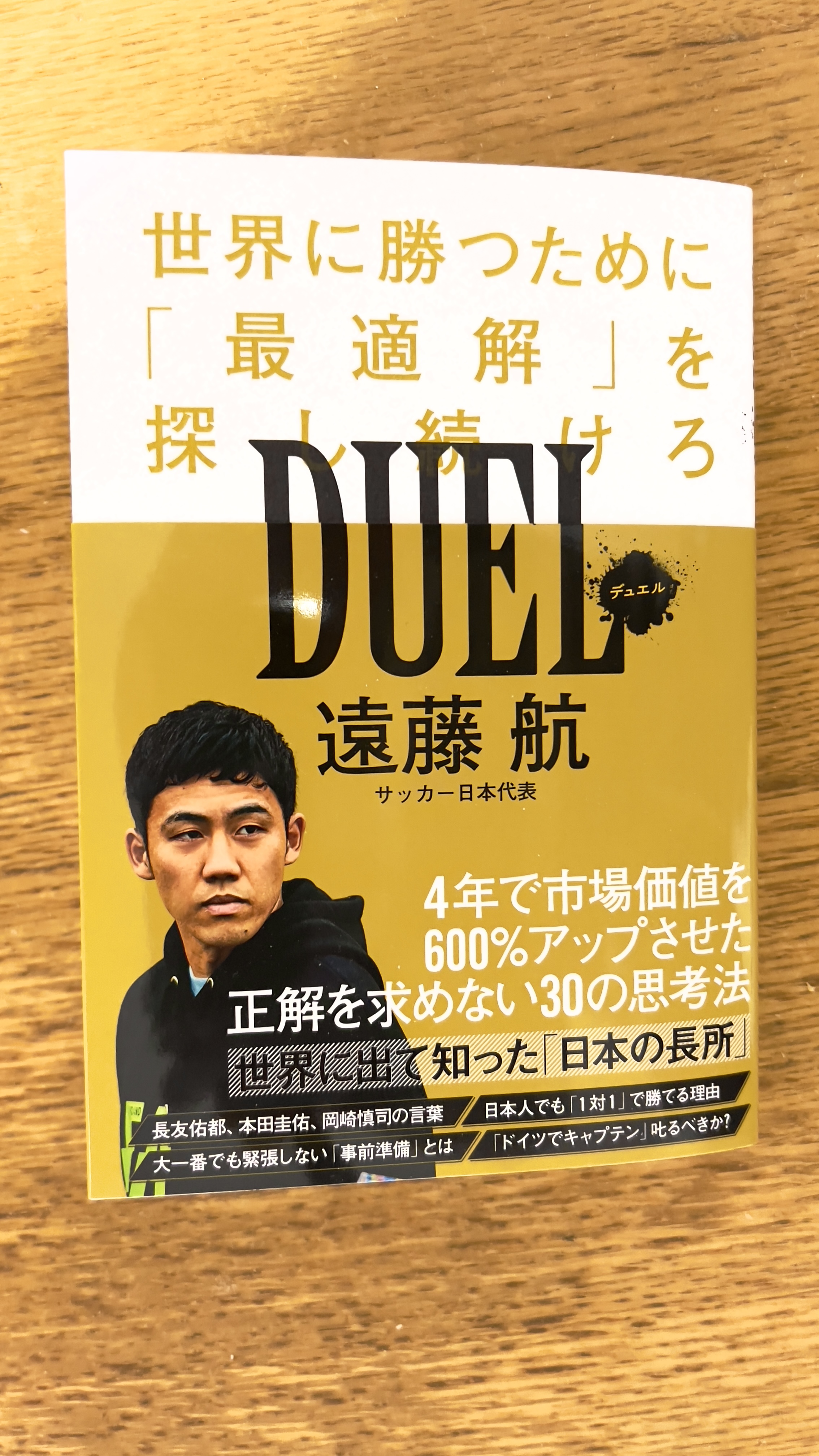 DUEL（デュエル） - 世界に勝つために「最適解」を探し続けろ