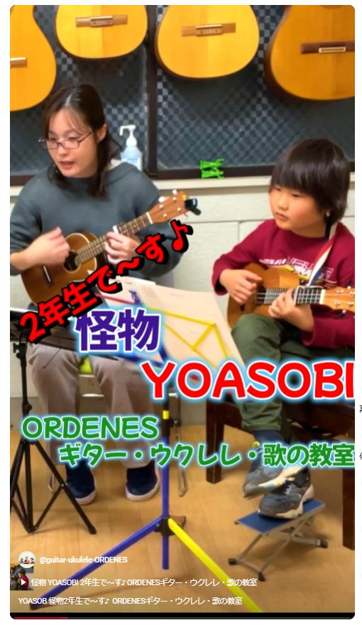 怪物 YOASOBI 2年生で～す♪ ORDENESギター・ウクレレ・歌の教室