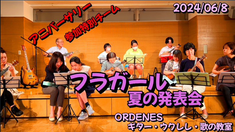 発表会動画速報 フラガール ORDENESギター・ウクレレ・歌の教室 発表会動画速報 フラガール ORDENESギター・ウクレレ・歌の教室