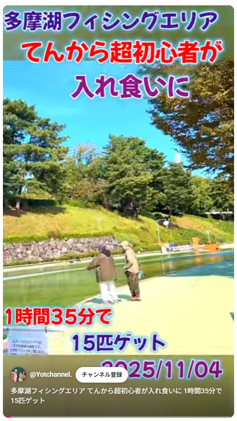 多摩湖フィシングエリア てんから超初心者が入れ食いに 1時間35分で15匹ゲット