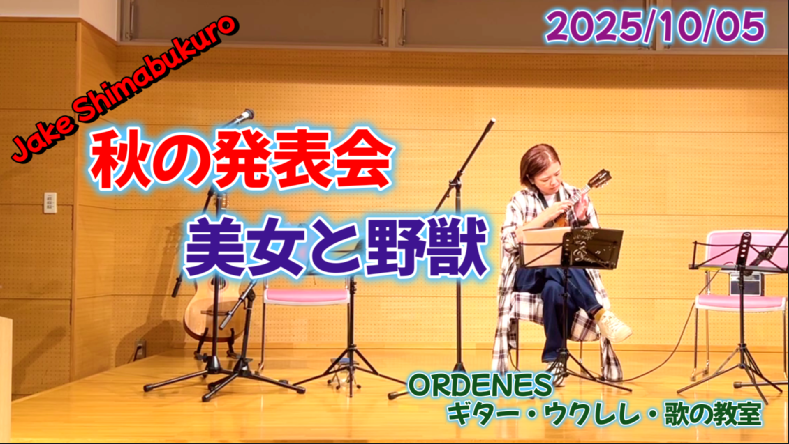 美女と野獣 Jake Shimabukuro ORDENESギター・ウクレレ・歌の教室 美女と野獣 Jake Shimabukuro ORDENESギター・ウクレレ・歌の教室