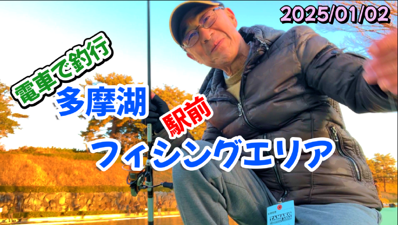 電車で釣行 多摩湖フィシングエリア お正月2日 初魚