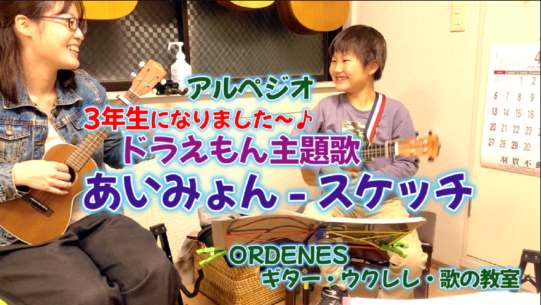 あいみょん - スケッチ アルペジオ ドラえもん主題歌 ORDENESギター・ウクレレ・歌の教室
