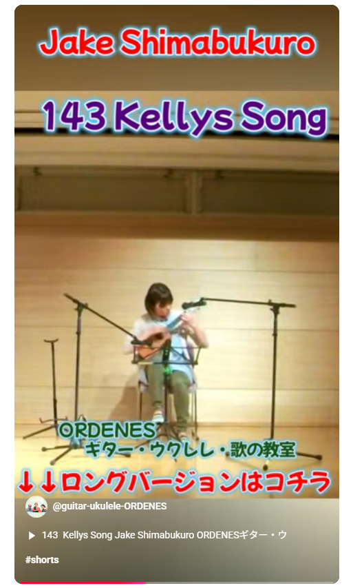 143 Kellys Song Jake Shimabukuro ORDENESギター・ウクレレ・歌の教室
