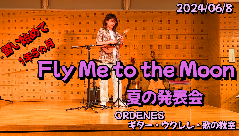 Fly Me to the Moon 習い始めて1年5か月弱 ORDENESギター・ウクレレ・歌の教室 Fly Me to the Moon 習い始めて1年5か月弱 ORDENESギター・ウクレレ・歌の教室