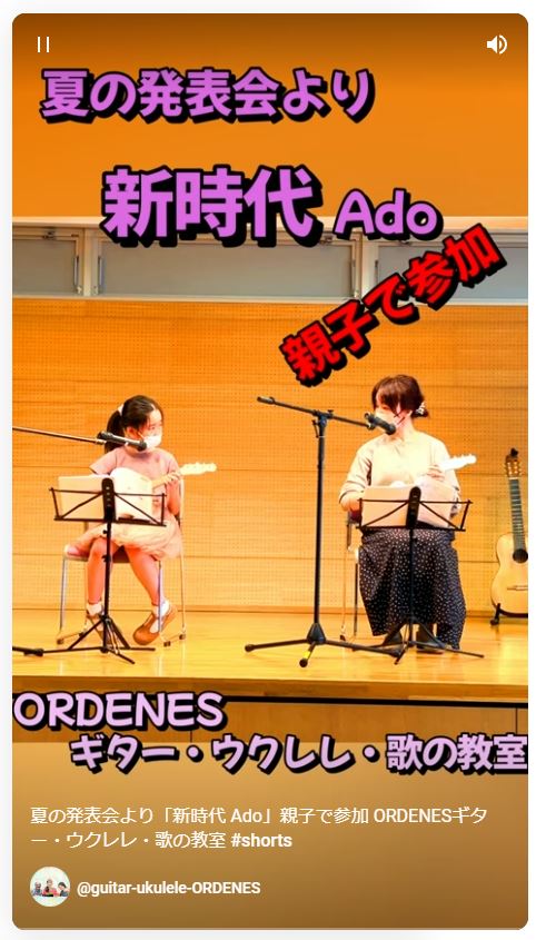 夏の発表会より「新時代 Ado」親子で参加 ORDENESギター・ウクレレ・歌の教室