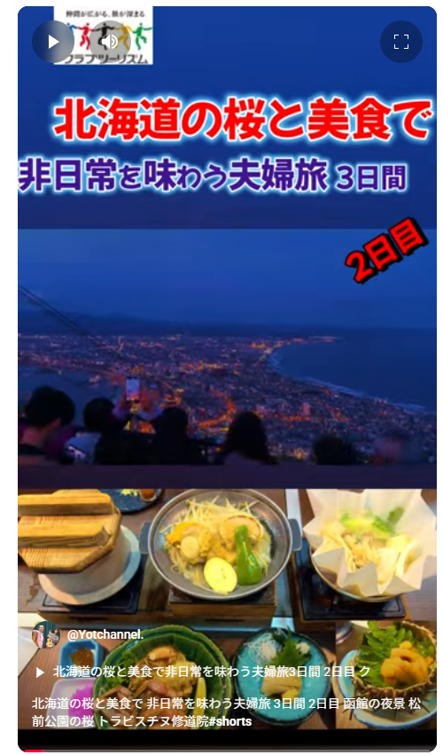 北海道の桜と美食で、非日常を味わう夫婦旅3日間 2日目 クラブツーリズム