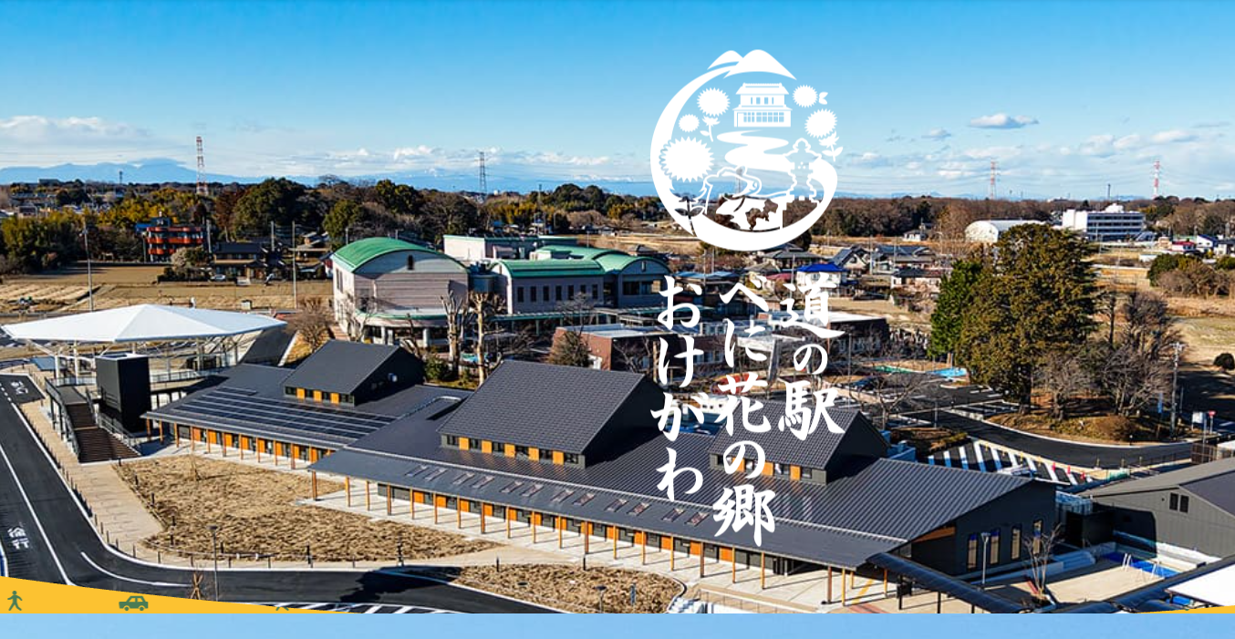 道の駅べに花の郷おけがわ