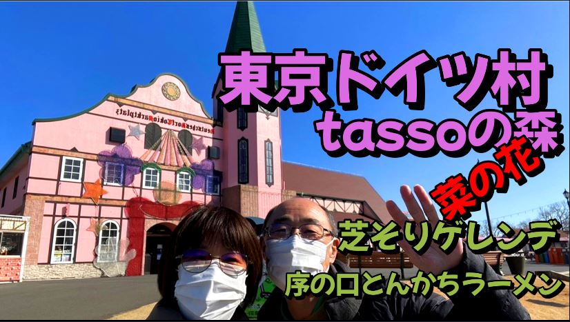 東京ドイツ村・tassoの森・芝そりゲレンデ・序の口トとんかちラーメン