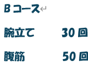 3月11日 運動始めました