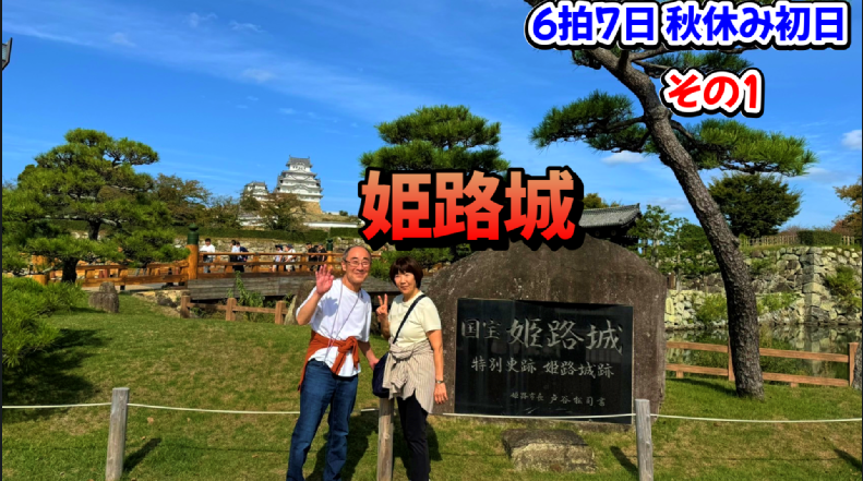 秋休み初日その1 姫路城