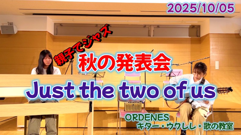 親子でジャズ Just the two of us ORDENESギター・ウクレレ・歌の教室 親子でジャズ Just the two of us ORDENESギター・ウクレレ・歌の教室
