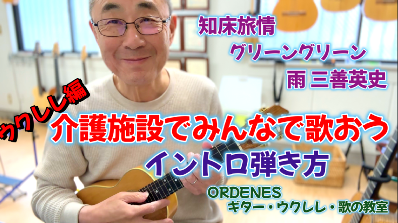 知床旅情 グリーングリーン 雨 三善英史 イントロ ウクレレ弾き方 ORDENESギター・ウクレレ・歌の教室