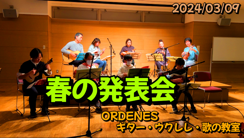 ORDENESギター・ウクレレ・歌の教室 春の発表会