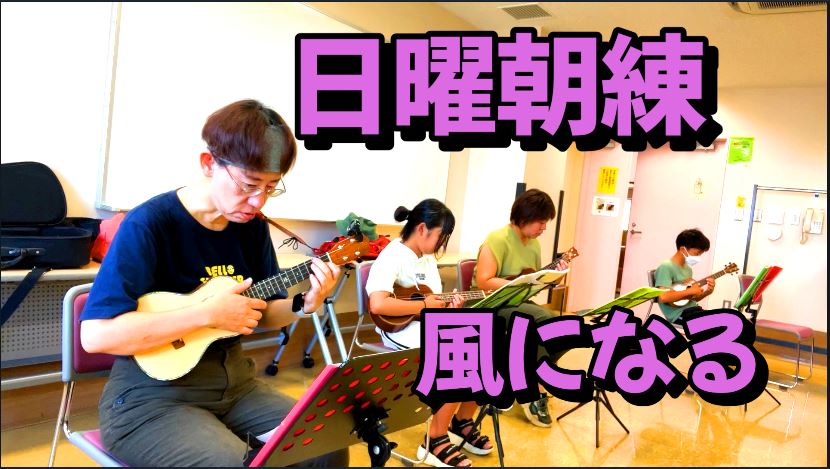 風になる ORDENESギター・ウクレレ・歌の教室