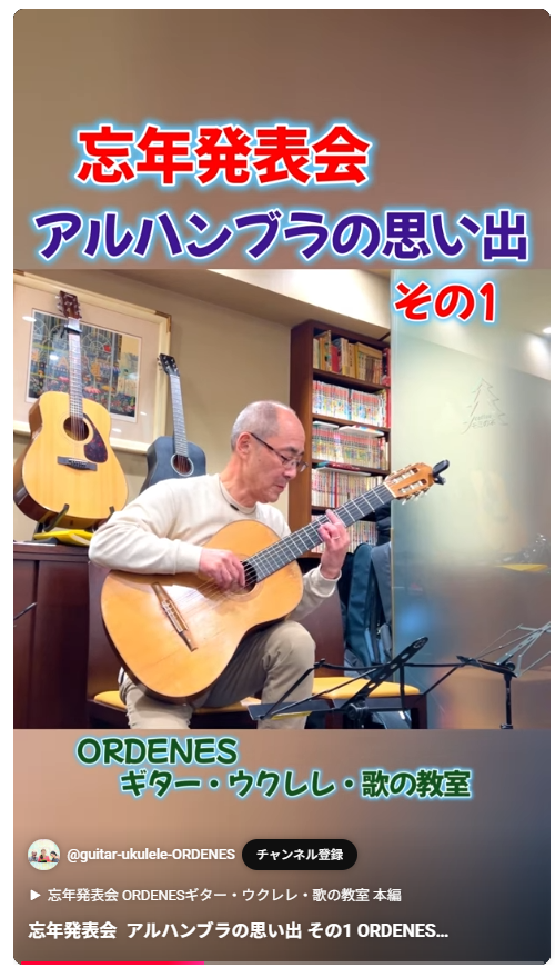 アルハンブラの思い出 ORDENESギター・ウクレレ・歌の教室