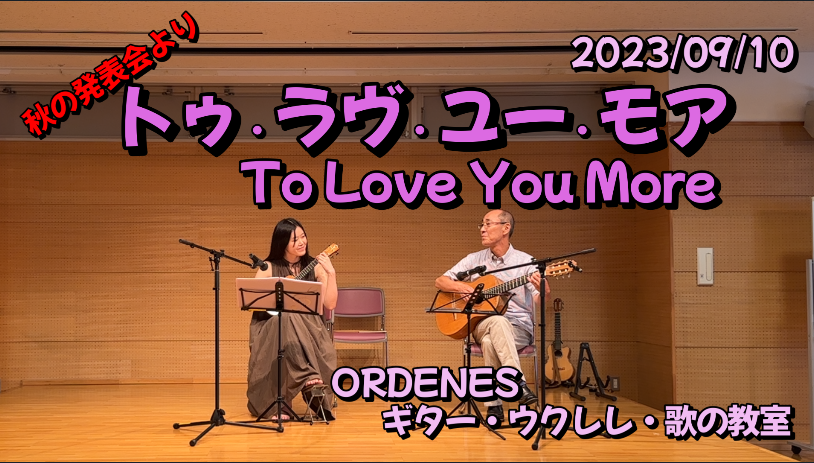 秋の発表会より「To Love You Mor」タイタニックORDENESギター・ウクレレ・歌の教室