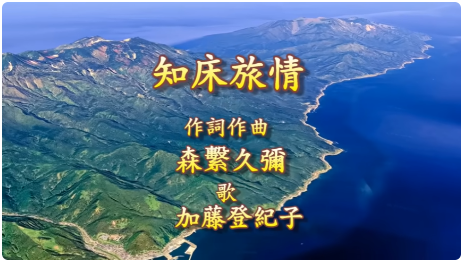 知床旅情
