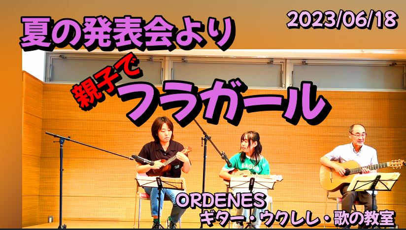 夏の発表会より「フラガール」Jake Shimabukuro　親子で参加 ORDENESギター・ウクレレ・歌の教室