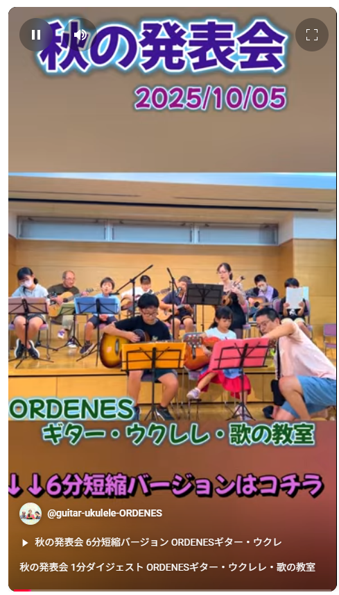 秋の発表会1分短縮ダイジェストORDENES ギター•ウクレレ•歌の教室 スクリーンショット 秋の発表会1分短縮ダイジェストORDENES ギター•ウクレレ•歌の教室 スクリーンショット