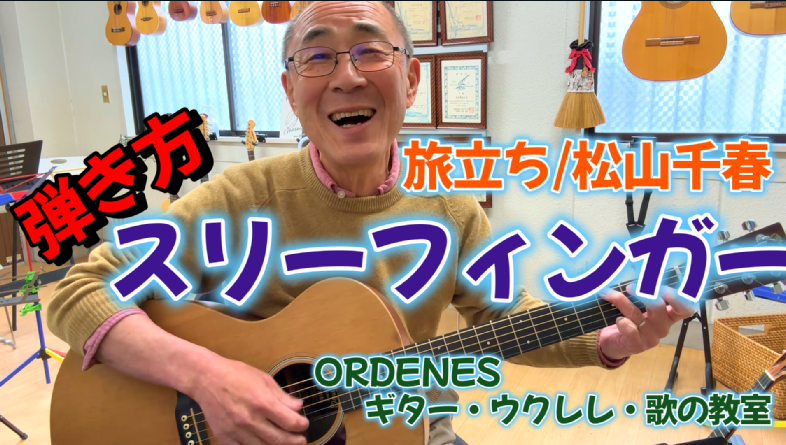 スリーフィンガーの弾き方 旅立ち/松山千春 ORDENESギター・ウクレレ・歌の教室