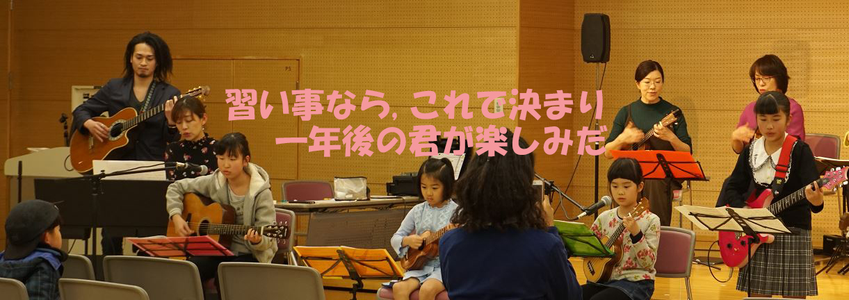 東京都板橋区のギター・ウクレレ・歌の教室習い事ならこれで決まり