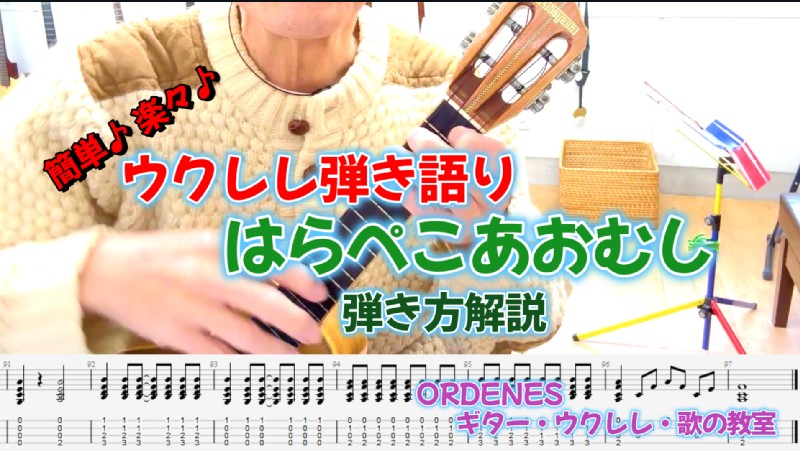 簡単♪楽々♪「はらぺこあおむし」ウクレレ弾き語り、弾き方解説 ORDENESギター・ウクレレ・歌の教室