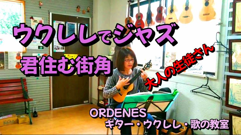 ウクレレでジャズ 君住む街角 生徒さんの演奏 ORDENESギター・ウクレレ・歌の教室