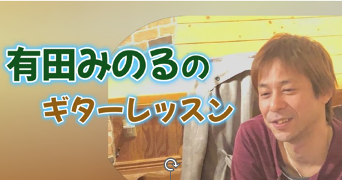 有田みのる ギター・ウクレレレッスン 有田みのる ギター・ウクレレレッスン