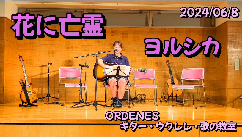 「花に亡霊」ヨルシカ ORDENESギター・ウクレレ・歌の教室 「花に亡霊」ヨルシカ ORDENESギター・ウクレレ・歌の教室