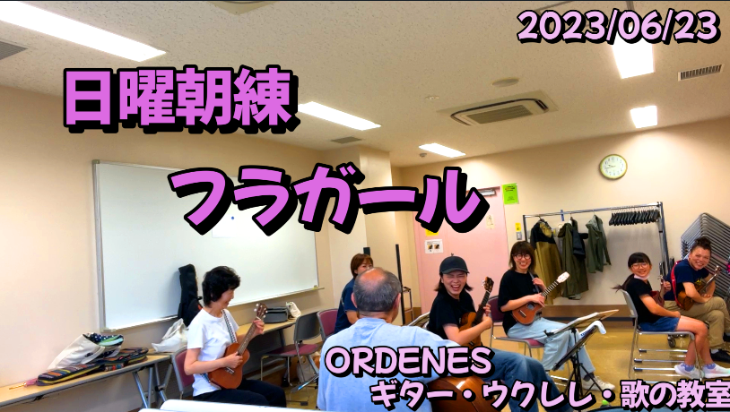 日曜朝練 フラガール　ジェイクシマブクロ　ORDENESギター・ウクレレ・歌の教室