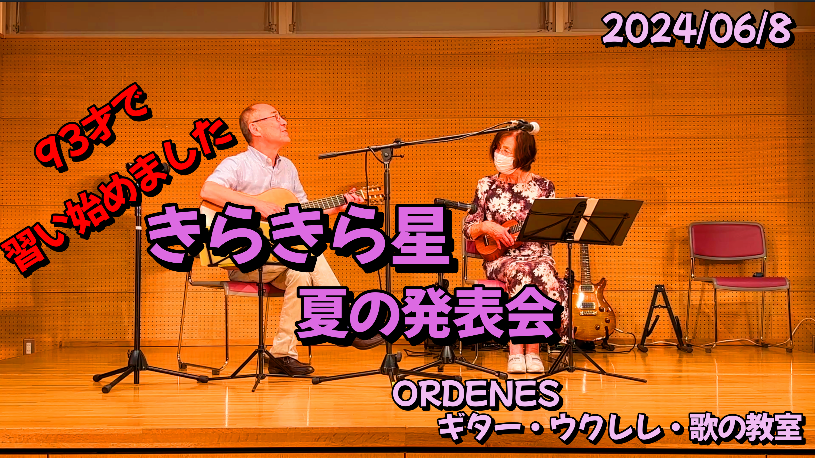 93才で習い始めましたORDENESギター・ウクレレ・歌の教室 93才で習い始めましたORDENESギター・ウクレレ・歌の教室