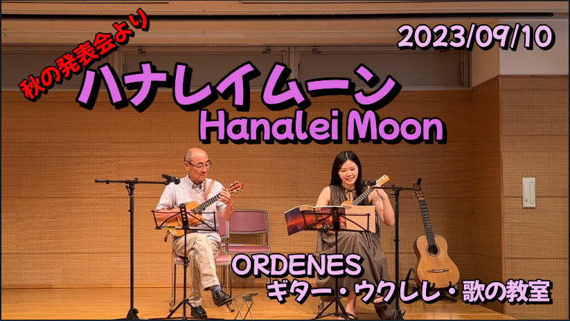 秋の発表会より「ハナレイムーン」Hanalei MoonハワイアンORDENESギター・ウクレレ・歌の教室