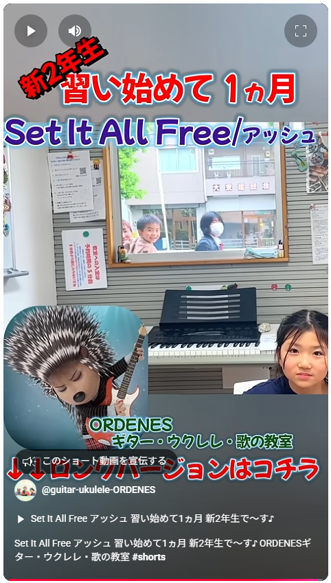 Set It All Free アッシュ 習い始めて1ヵ月 新2年生で～す♪ ORDENESギター・ウクレレ・歌の教室