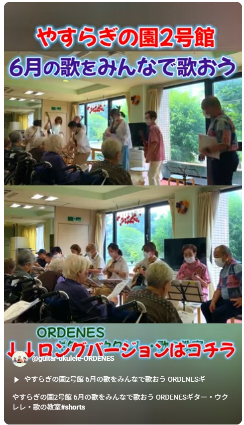 やすらぎの園2号館 6月の歌をみんなで歌おう ORDENESギター・ウクレレ・歌の教室