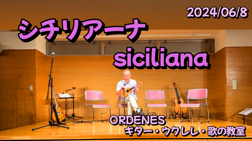 シチリアーナ siciliana ORDENESギター・ウクレレ・歌の教室 シチリアーナ siciliana ORDENESギター・ウクレレ・歌の教室
