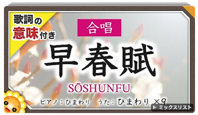 早春譜