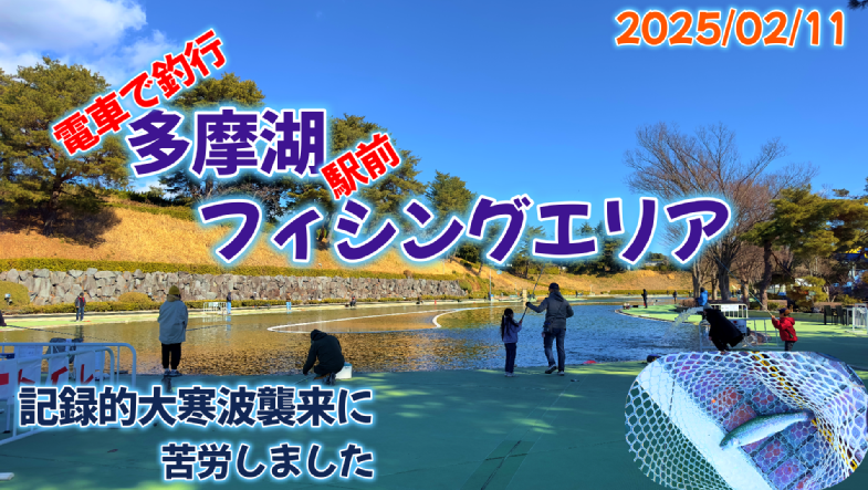 多摩湖駅前フィッシングエリアに行ってきました
