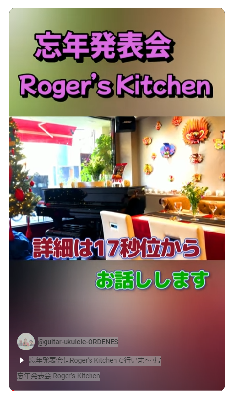 忘年発表会のお知らせ Roger’s Kitchen ORDENESギター・ウクレレ・歌の教室