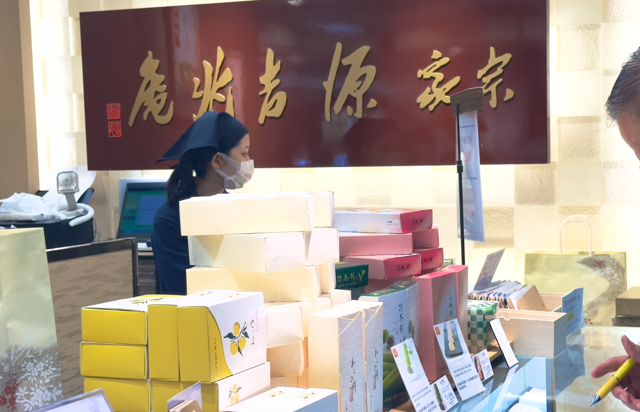 東武デパートのお菓子売り場 宗家 源吉兆庵