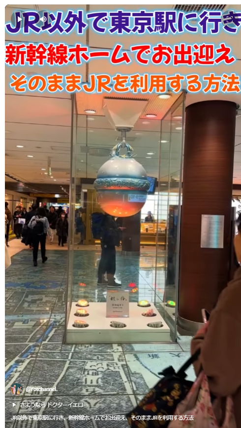 JR以外で東京駅に行き、新幹線ホームでお出迎え、そのままJRを利用する方法