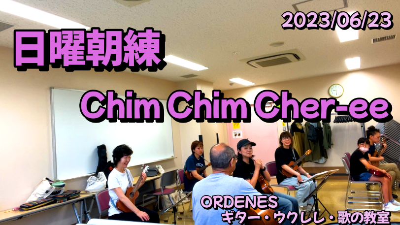 日曜朝練 Chim Chim Cher-ee　ジェイクシマブクロ　ORDENESギター・ウクレレ・歌の教室