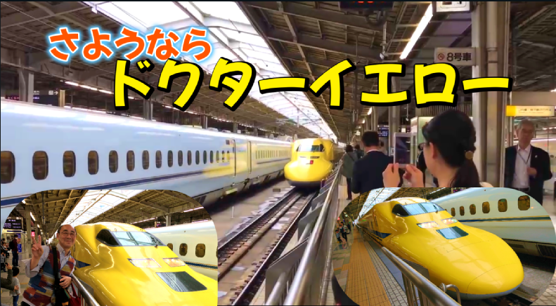 さようなら ドクターイエロー 思い出をありがとう